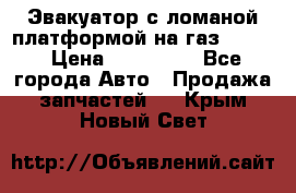 Эвакуатор с ломаной платформой на газ-3302  › Цена ­ 140 000 - Все города Авто » Продажа запчастей   . Крым,Новый Свет